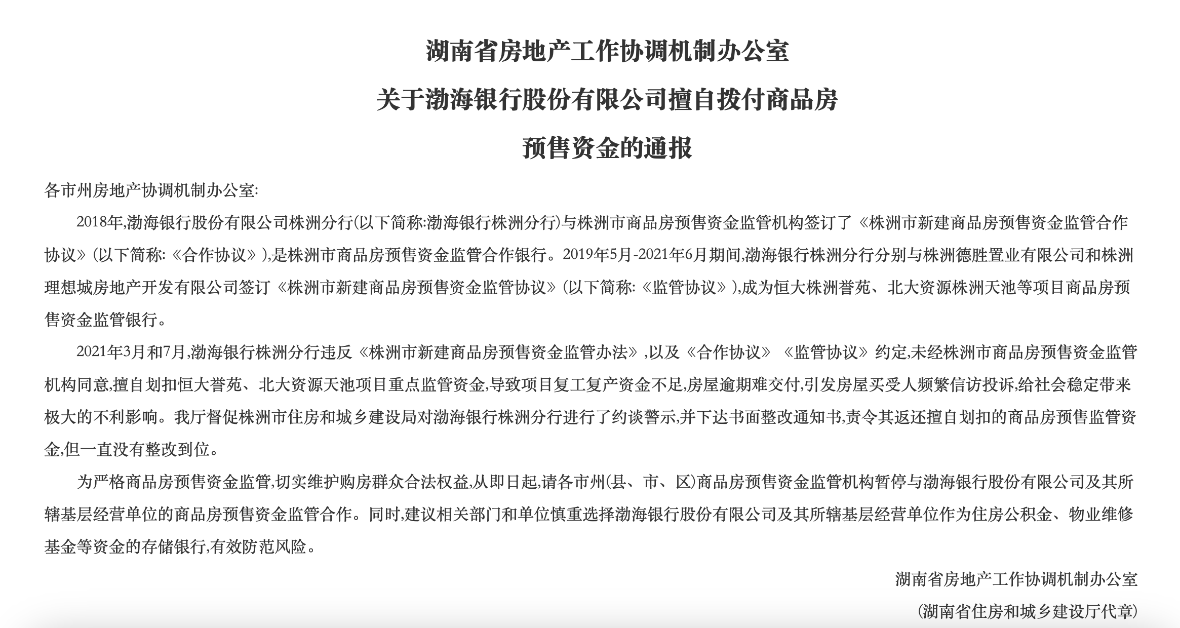 渤海银行长沙分行回应挪用商品房预售资金：系株洲分行恒大地产对公项目_中国网地产